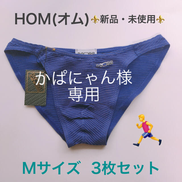 HOM(オム)のかぱにゃん様専用☆新品・未使用☆ HOM(オム)ビキニ Mサイズ  メンズのアンダーウェア(その他)の商品写真