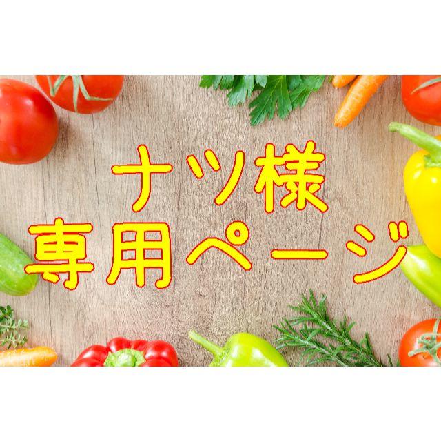 ★ナツ様専用ページ 食品/飲料/酒の食品(野菜)の商品写真