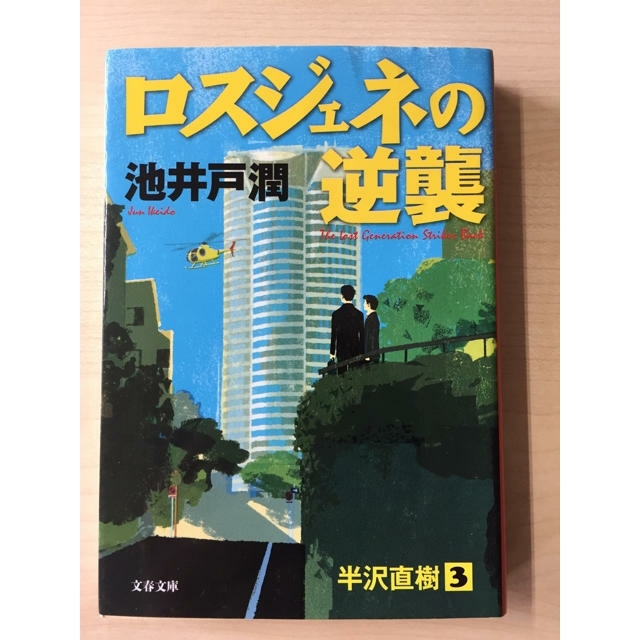 ロスジェネの逆襲  池井戸潤 エンタメ/ホビーの本(文学/小説)の商品写真