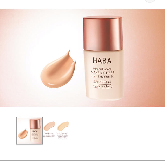 HABA(ハーバー)のハーバー さらさらキープベースEX コスメ/美容のベースメイク/化粧品(化粧下地)の商品写真