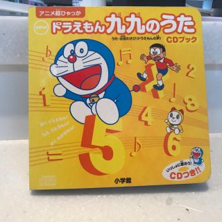 ショウガクカン(小学館)のドラえもん 九九のうた CDブック(キッズ/ファミリー)