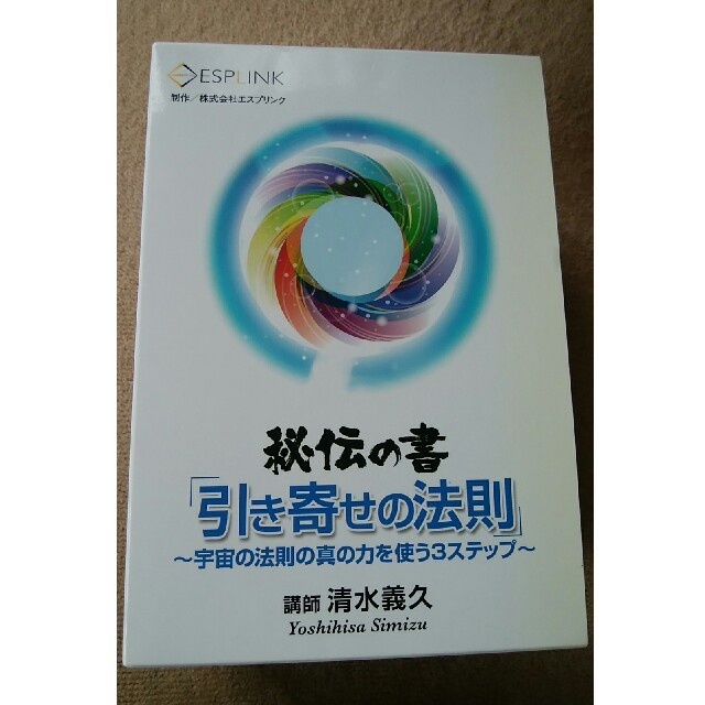 美品！　秘伝の書 引き寄せの法則　清水義久