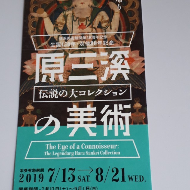 横浜美術館　『原三渓の美術　伝説の大コレクション』期限付招待券　送料無料 チケットの施設利用券(美術館/博物館)の商品写真