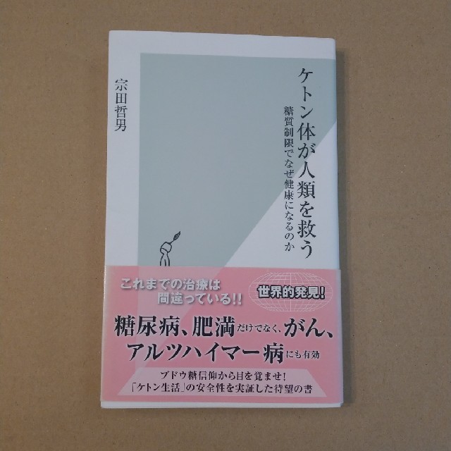 光文社(コウブンシャ)のケトン体が人類を救う エンタメ/ホビーの本(健康/医学)の商品写真