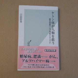 コウブンシャ(光文社)のケトン体が人類を救う(健康/医学)