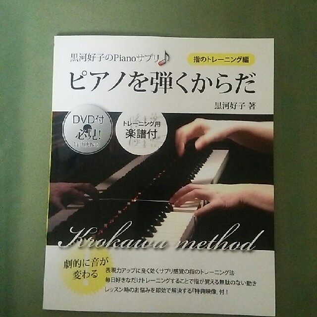 kino様専用 ピアノを弾くからだ 黒河好子のpianoサプリの通販 by