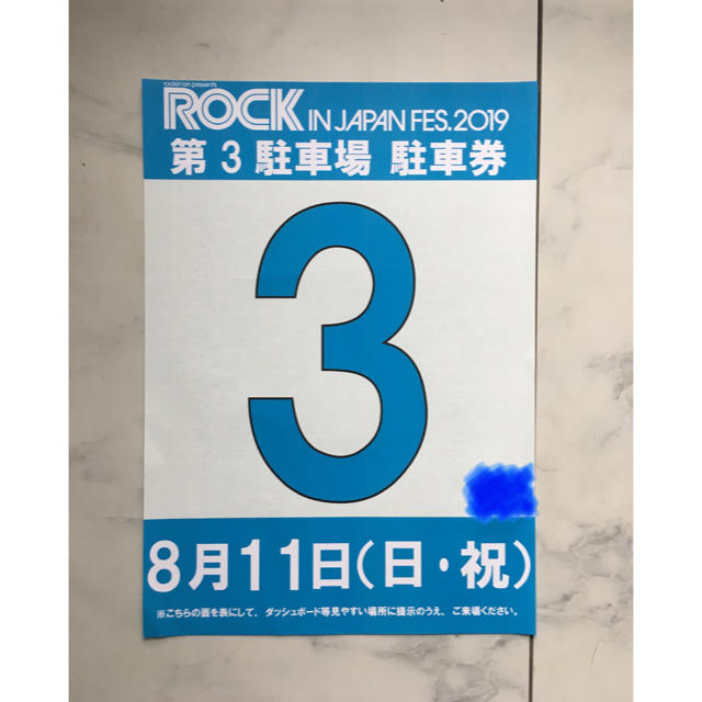 ロッキン 駐車券 チケットの音楽(音楽フェス)の商品写真