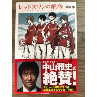 アスキーメディアワークス(アスキー・メディアワークス)のレッドスワンの絶命 綾崎隼 （単行本）(文学/小説)