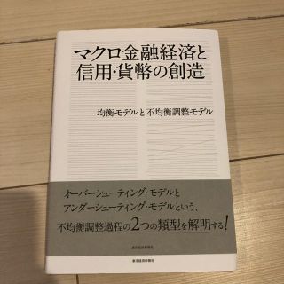 マクロ金融経済と信用・貨幣の創造(ビジネス/経済)