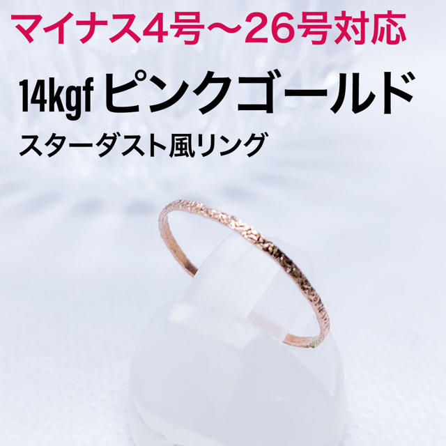 14kgf ピンクゴールド／ツイスト・スターダスト 7号 レディースのアクセサリー(リング(指輪))の商品写真