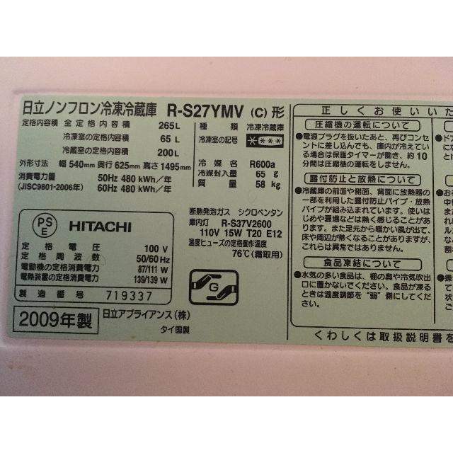 日立 - 7/21まで期間限定！HITACHI R-S27YMV 冷蔵庫 送料込み
