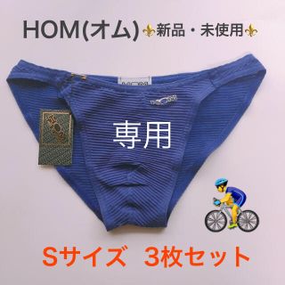 オム(HOM)の☆新品・未使用☆ HOM(オム)ビキニ Sサイズ  メッシュ3枚セット(20)(その他)