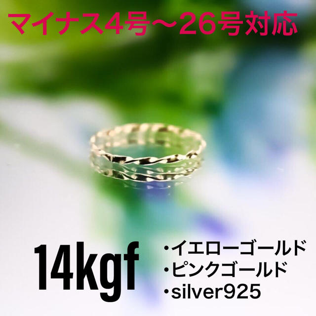 14kgf silver リング・指輪／選べるデザイン／ツイストリング  レディースのアクセサリー(リング(指輪))の商品写真