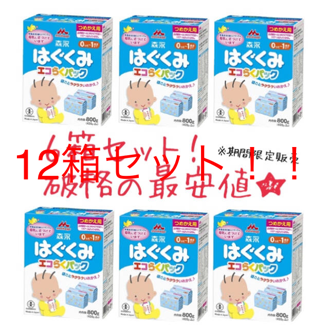 最安値★ はぐくみ エコらくパック 12箱セット 送料無料