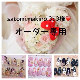 satomi.makino.353様❤️