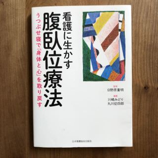 ニホンカンゴキョウカイシュッパンカイ(日本看護協会出版会)の看護に生かす腹臥位療法(健康/医学)