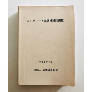 「道路橋支承便覧」/手引書(語学/参考書)