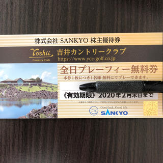 サンキョー(SANKYO)の吉井カントリークラブ 全日無料券1枚(ゴルフ場)