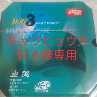 紅双喜　卓球ラバー　キョウヒョウ3　neo　新品送料無料(卓球)