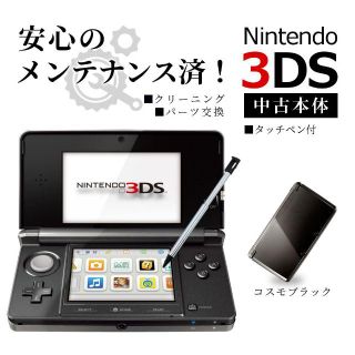 ニンテンドー3DS(ニンテンドー3DS)の安心の整備済み！◆任天堂3DS 中古本体◆コスモブラック◆65(携帯用ゲーム機本体)