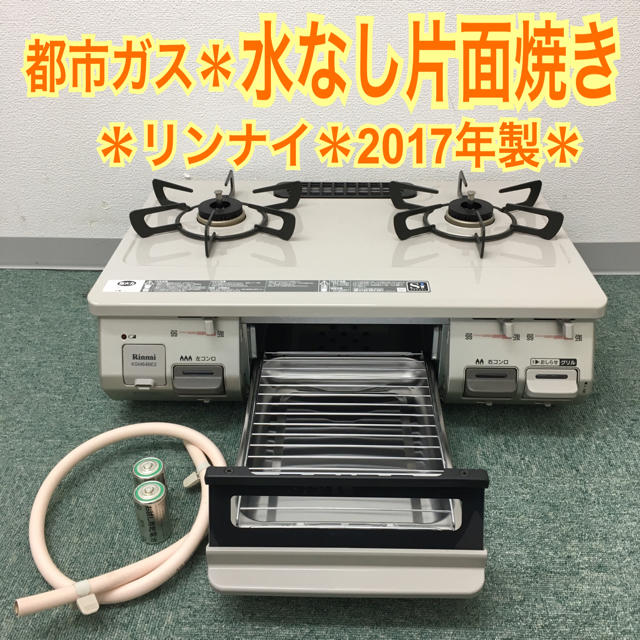 送料無料*美品!!リンナイ 都市ガスコンロ 2017年製*-