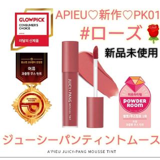 エチュードハウス(ETUDE HOUSE)のAPIEU♡新作♡ジューシーパンティントムース♡PK01(口紅)