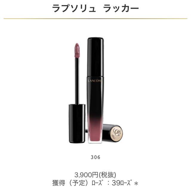 LANCOME(ランコム)のmia様専用  人気 ランコム ラプソリュ ラッカー 306 コスメ/美容のベースメイク/化粧品(口紅)の商品写真