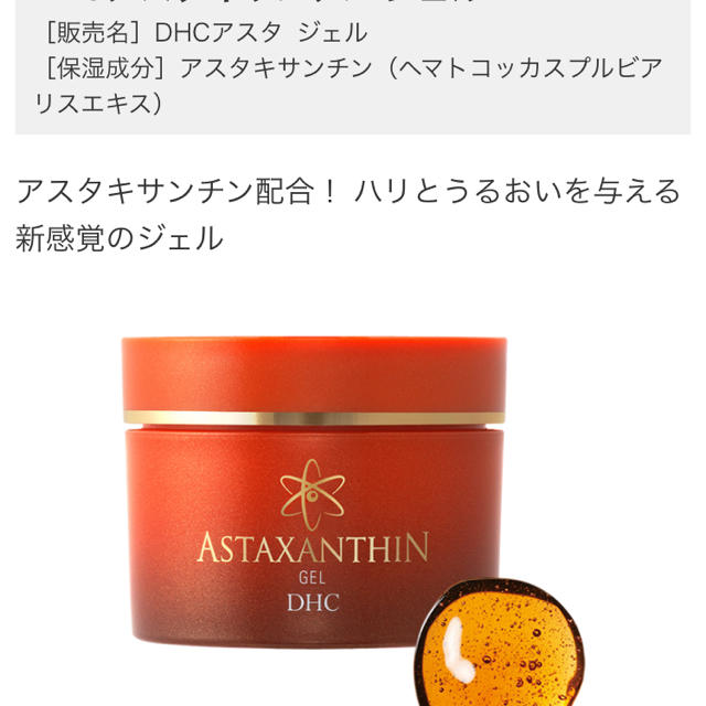 DHC(ディーエイチシー)の専用DHC アスタジェル 未使用品 80g コスメ/美容のスキンケア/基礎化粧品(美容液)の商品写真