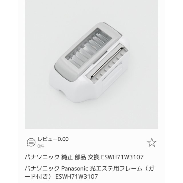 Panasonic(パナソニック)のPanasonic 光エステ　最終値下げ コスメ/美容のボディケア(脱毛/除毛剤)の商品写真