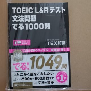 新品　TOEIC L&Rテスト 文法問題でる1000問(資格/検定)