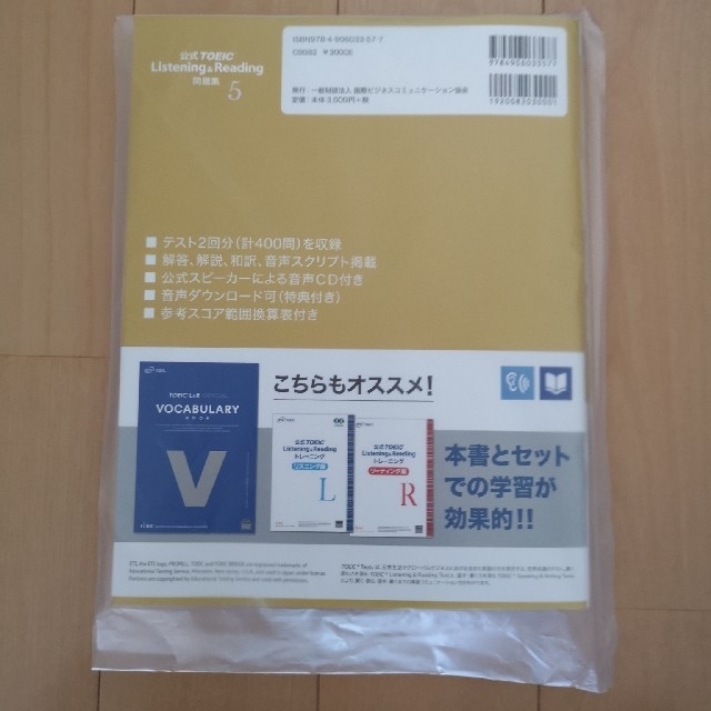 国際ビジネスコミュニケーション協会(コクサイビジネスコミュニケーションキョウカイ)の「公式TOEIC Listening & Reading問題集 5」  エンタメ/ホビーの本(資格/検定)の商品写真