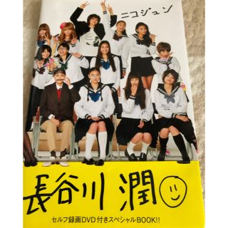 コウダンシャ(講談社)の長谷川潤 ニコジュン講談社 フォトエッセイ(女性タレント)