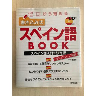 ゼロから始める 書き込み式スペイン語BOOK(語学/参考書)