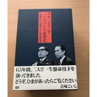 ソニー(SONY)の夢路いとし・喜味こいし  漫才傑作選(お笑い/バラエティ)