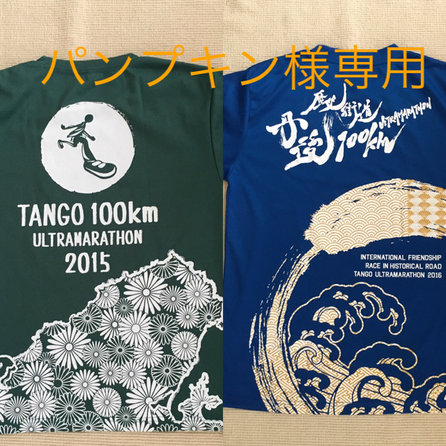 丹後100kmウルトラマラソンTシャツ スポーツ/アウトドアのスポーツ/アウトドア その他(陸上競技)の商品写真