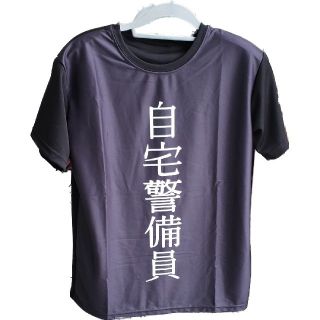 自宅警備員Ｔシャツ　(Tシャツ/カットソー(半袖/袖なし))