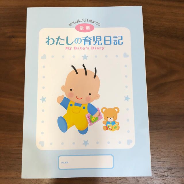 森永乳業(モリナガニュウギョウ)の【森永乳業】わたしの育児日記 キッズ/ベビー/マタニティのキッズ/ベビー/マタニティ その他(その他)の商品写真