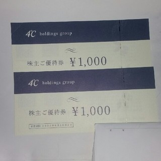 ヨンドシー(4℃)の4℃　株主優待券　2000円(ショッピング)