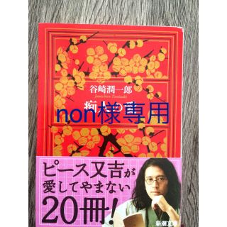 痴人の愛 新潮文庫 谷崎潤一郎(文学/小説)