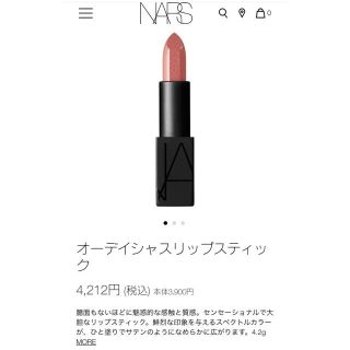 ナーズ(NARS)のNARS  リップ(口紅)