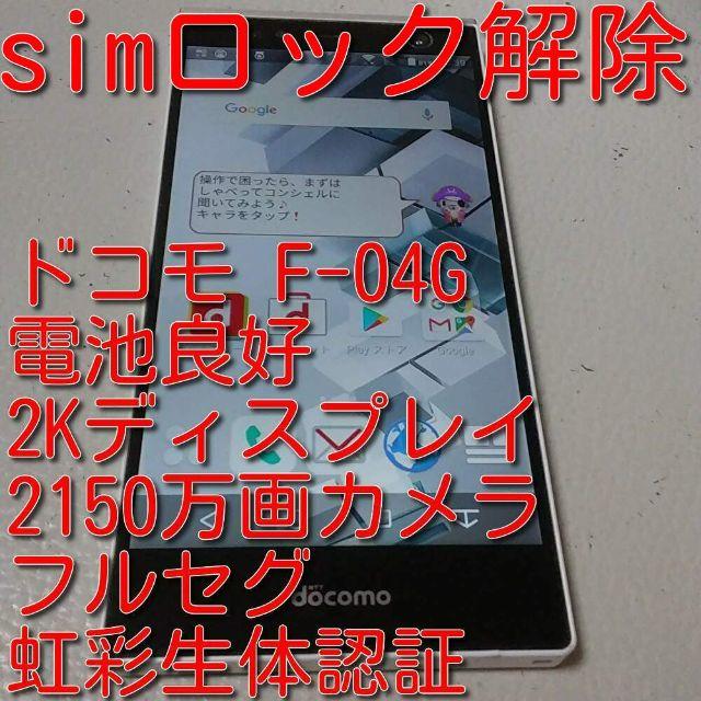 ドコモ F-04G スマホ/家電/カメラのスマートフォン/携帯電話(スマートフォン本体)の商品写真