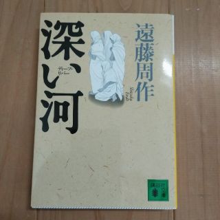 深い河　遠藤周作(文学/小説)