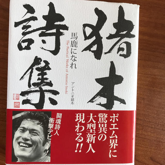 角川書店 猪木詩集 馬鹿になれ の通販 By つくね S Shop カドカワショテンならラクマ