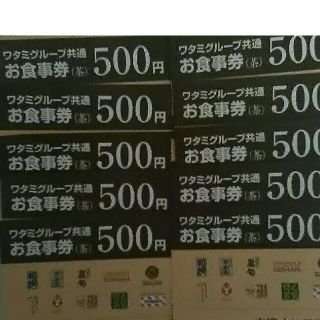 ワタミ(ワタミ)の10枚599円！ワタミ共通お食事券500円券5000円分 期限8/31 送料込(フード/ドリンク券)