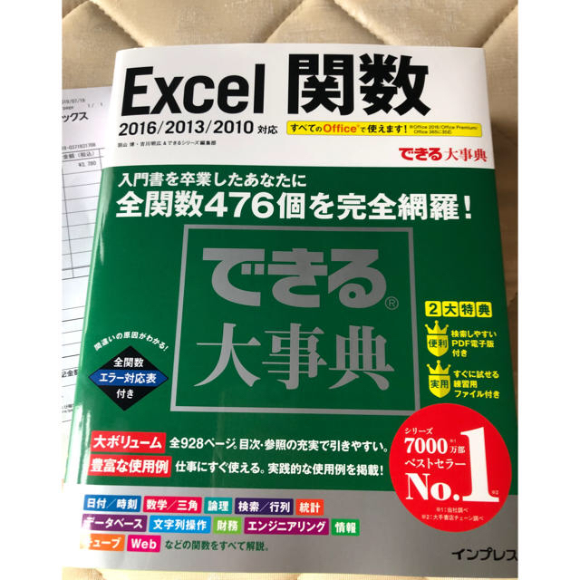 Microsoft(マイクロソフト)のExcel関数 2016／2013／2010対応／全関数476個を できる大事典 エンタメ/ホビーの本(語学/参考書)の商品写真