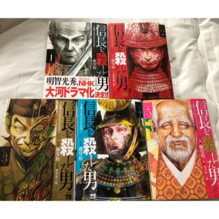 アキタショテン(秋田書店)の信長を殺した男 〜本能寺の変 431年目の真実〜 1-5巻セット(青年漫画)