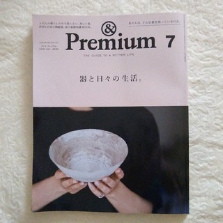 &Premium アンドプレミアム  7月号(アート/エンタメ/ホビー)
