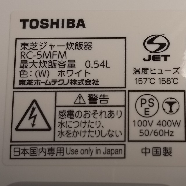 東芝(トウシバ)のひめもも様専用【1度のみ使用】東芝製マイコン式炊飯器(3合炊き) RC-5MFM スマホ/家電/カメラの調理家電(炊飯器)の商品写真