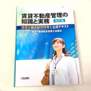 賃貸不動産管理の知識と実務の通販｜ラクマ