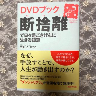 やました ひでこ著   DVDブック  断捨離(住まい/暮らし/子育て)